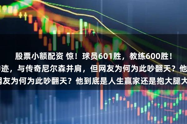 股票小额配资 惊！球员601胜，教练600胜！科尔达成NBA史上第二神迹，与传奇尼尔森并肩，但网友为何为此吵翻天？他到底是人生赢家还是抱大腿大师？